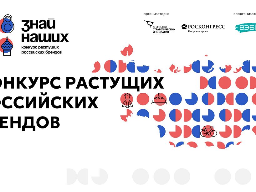 «Знай наших»: АСИ и Фонд Росконгресс запустили второй конкурс российских брендов